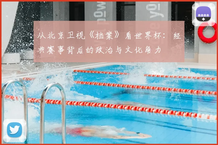 从北京卫视《档案》看世界杯：经典赛事背后的政治与文化角力