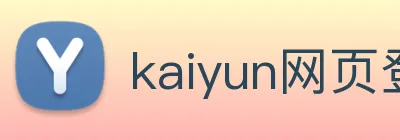 kaiyun网页登录入口 Logo